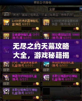 无尽之约天幕攻略大全，游戏秘籍揭秘，轻松掌握技巧！