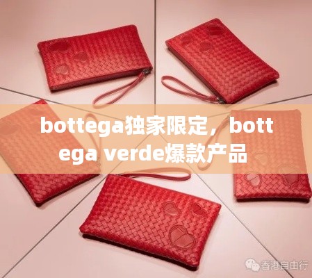 bottega独家限定，bottega verde爆款产品 