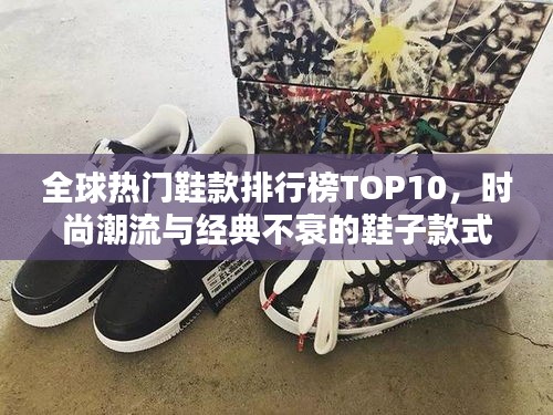 全球热门鞋款排行榜TOP10，时尚潮流与经典不衰的鞋子款式盘点！