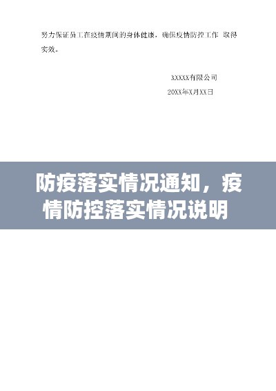 防疫落实情况通知，疫情防控落实情况说明 