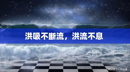 洪吸不断流，洪流不息 