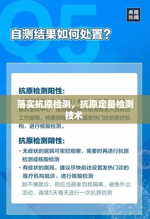 落实抗原检测，抗原定量检测技术 