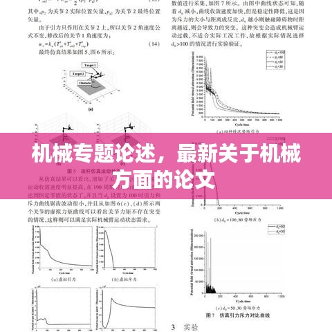 机械专题论述，最新关于机械方面的论文 