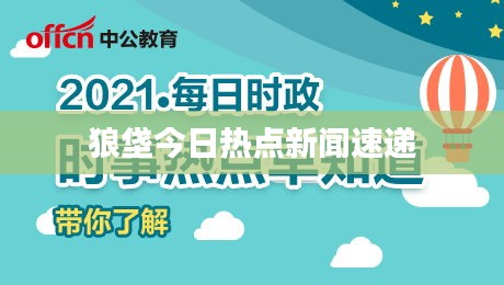 狼垡今日热点新闻速递