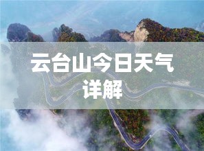 云台山今日天气详解