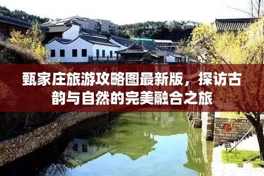 甄家庄旅游攻略图最新版，探访古韵与自然的完美融合之旅