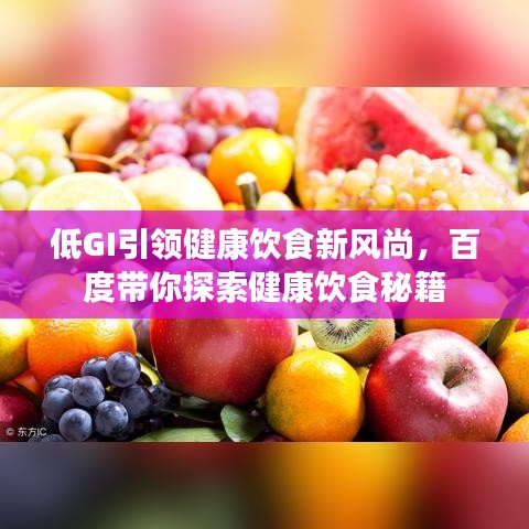 低GI引领健康饮食新风尚，百度带你探索健康饮食秘籍