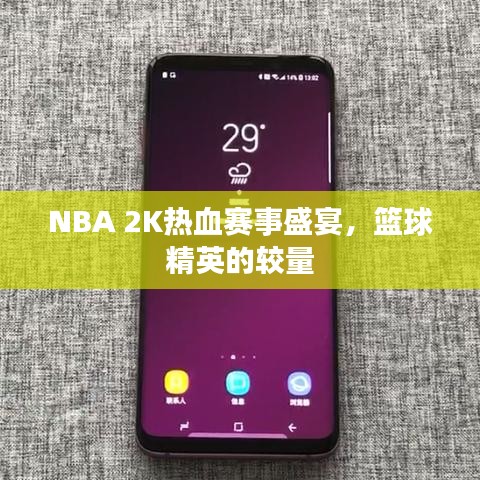 NBA 2K热血赛事盛宴，篮球精英的较量