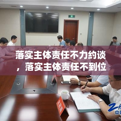 落实主体责任不力约谈，落实主体责任不到位的问题 