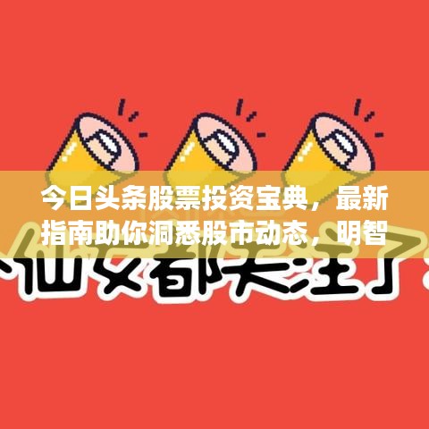 今日头条股票投资宝典，最新指南助你洞悉股市动态，明智决策！