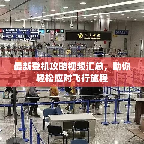 最新登机攻略视频汇总，助你轻松应对飞行旅程