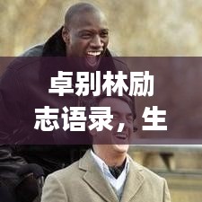 卓别林励志语录，生活的智慧与勇气，鼓舞人心！