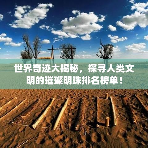 世界奇迹大揭秘，探寻人类文明的璀璨明珠排名榜单！