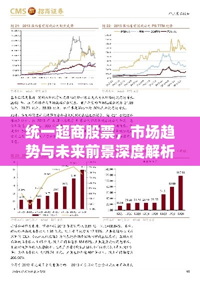 统一超商股票，市场趋势与未来前景深度解析