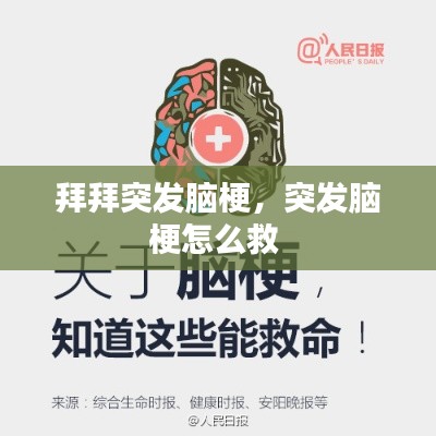 拜拜突发脑梗，突发脑梗怎么救 