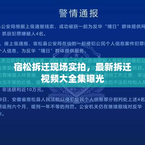 宿松拆迁现场实拍，最新拆迁视频大全集曝光