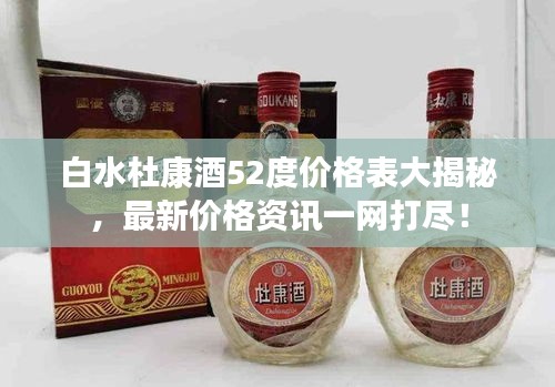 白水杜康酒52度价格表大揭秘，最新价格资讯一网打尽！