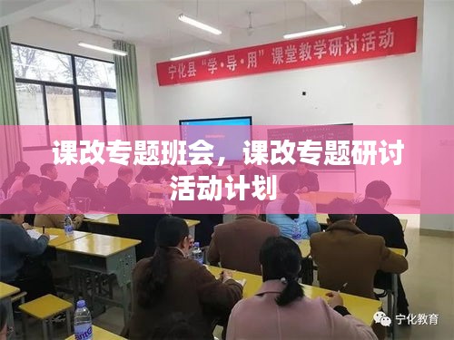 课改专题班会，课改专题研讨活动计划 