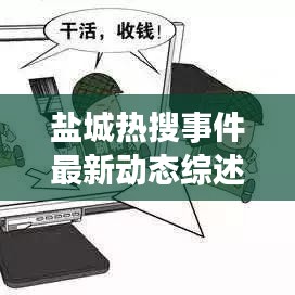 盐城热搜事件最新动态综述，今日消息全解析