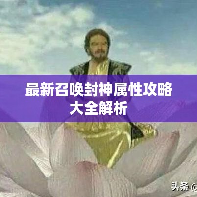 最新召唤封神属性攻略大全解析