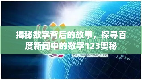 揭秘数字背后的故事，探寻百度新闻中的数字123奥秘