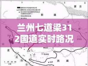 兰州七道梁312国道实时路况报告，最新路况信息速递