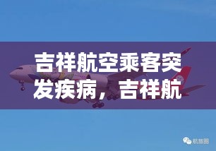 吉祥航空乘客突发疾病，吉祥航空乘客年龄规定 