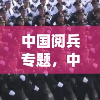 中国阅兵专题，中国阅兵合集 