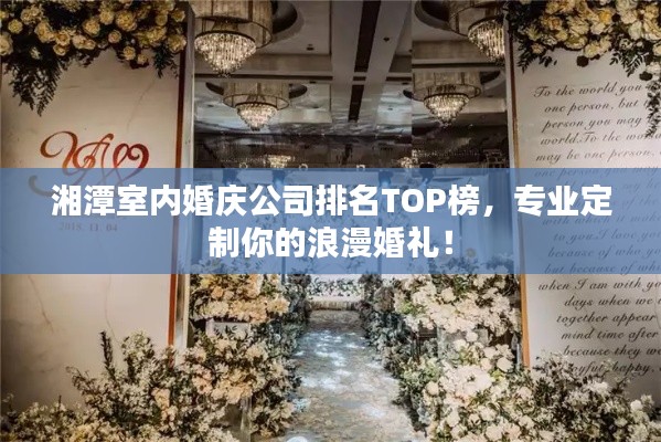 湘潭室内婚庆公司排名TOP榜，专业定制你的浪漫婚礼！