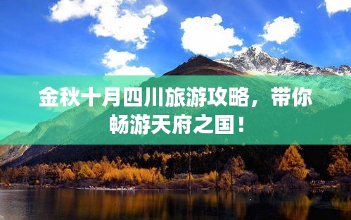 金秋十月四川旅游攻略，带你畅游天府之国！