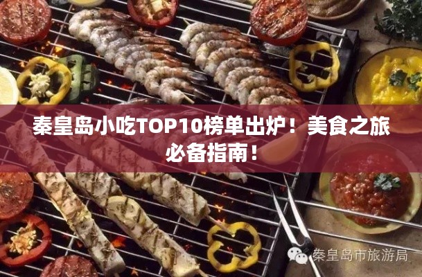 秦皇岛小吃TOP10榜单出炉！美食之旅必备指南！