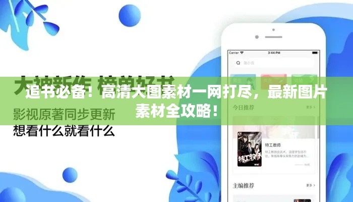 追书必备！高清大图素材一网打尽，最新图片素材全攻略！