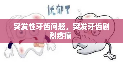 突发性牙齿问题，突发牙齿剧烈疼痛 