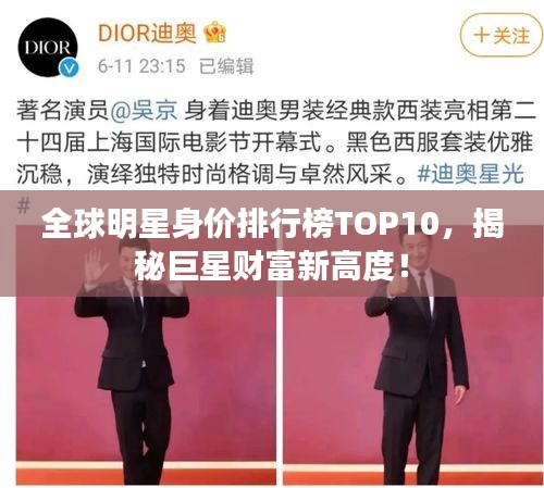 全球明星身价排行榜TOP10，揭秘巨星财富新高度！