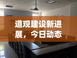 道观建设新进展，今日动态速递