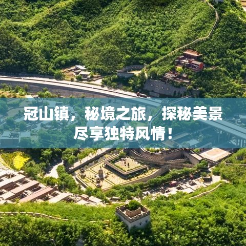 冠山镇，秘境之旅，探秘美景尽享独特风情！