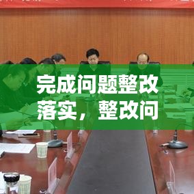 完成问题整改落实，整改问题完成时限 