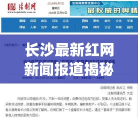 长沙最新红网新闻报道揭秘，今日热点事件一网打尽