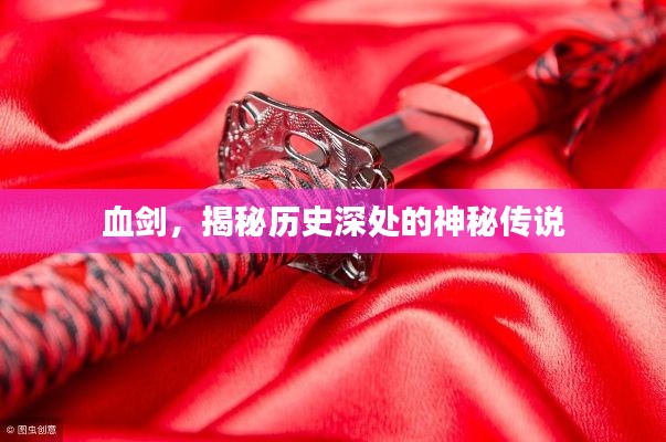 血剑，揭秘历史深处的神秘传说