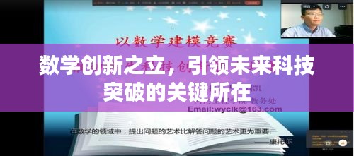 数学创新之立，引领未来科技突破的关键所在