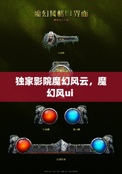 独家影院魔幻风云，魔幻风ui 