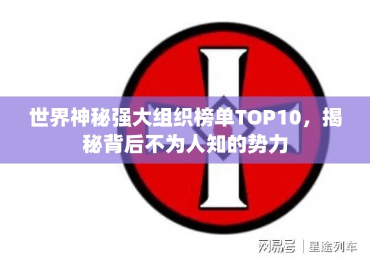 世界神秘强大组织榜单TOP10，揭秘背后不为人知的势力