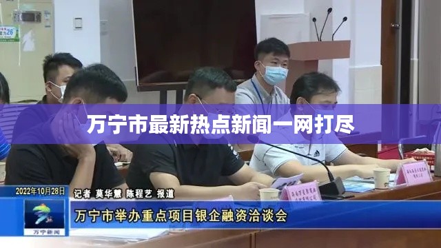 万宁市最新热点新闻一网打尽