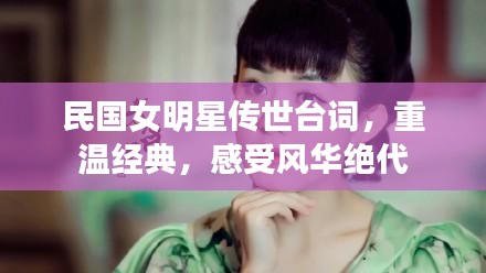 民国女明星传世台词，重温经典，感受风华绝代