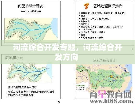 河流综合开发专题，河流综合开发方向 