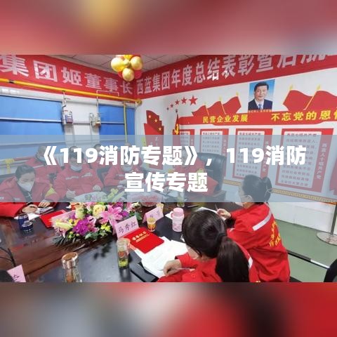 《119消防专题》，119消防宣传专题 