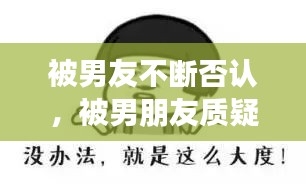 被男友不断否认，被男朋友质疑 