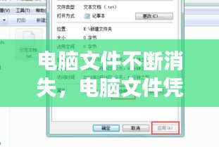 电脑文件不断消失，电脑文件凭空消失 