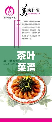 茶叶菜谱 专题，茶叶菜式 