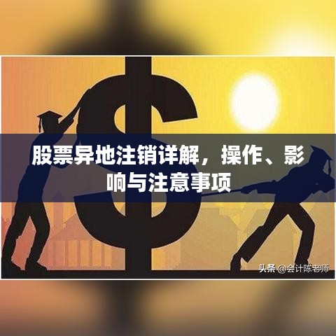 股票异地注销详解，操作、影响与注意事项